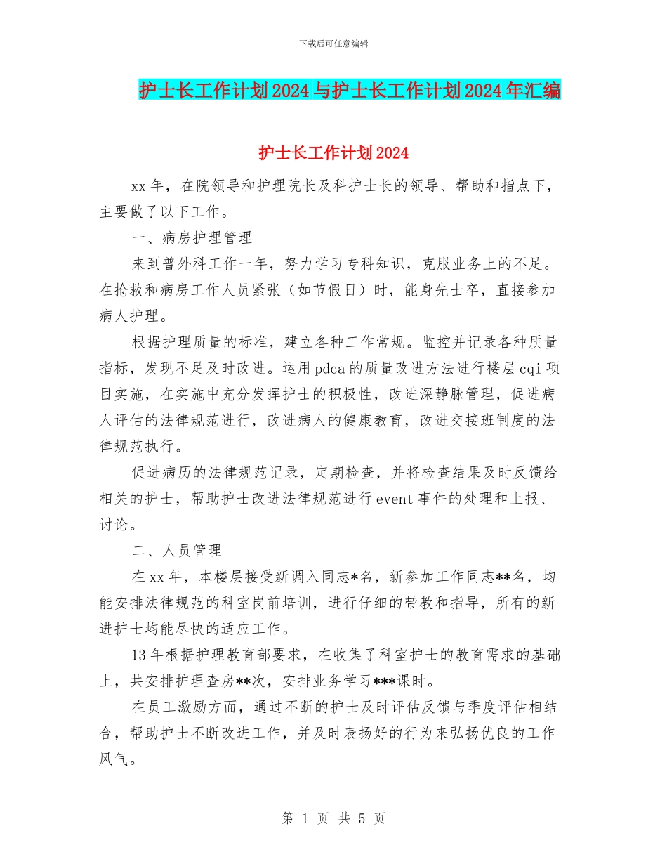护士长工作计划2024与护士长工作计划2024年汇编_第1页