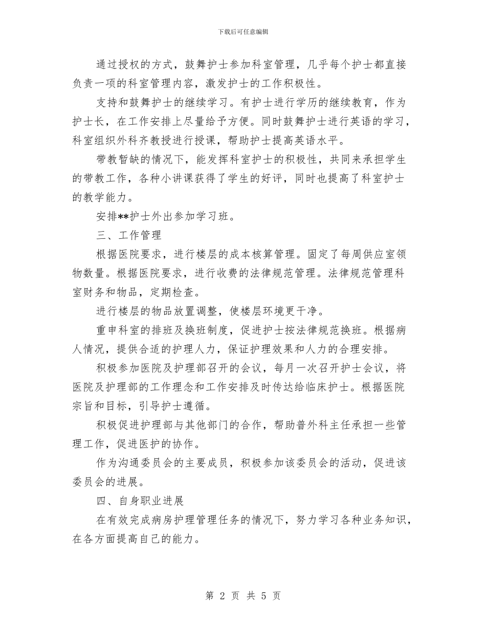 护士长工作计划2024与护士长工作计划2024年汇编_第2页
