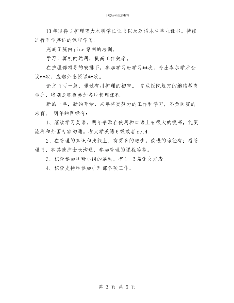 护士长工作计划2024与护士长工作计划2024年汇编_第3页