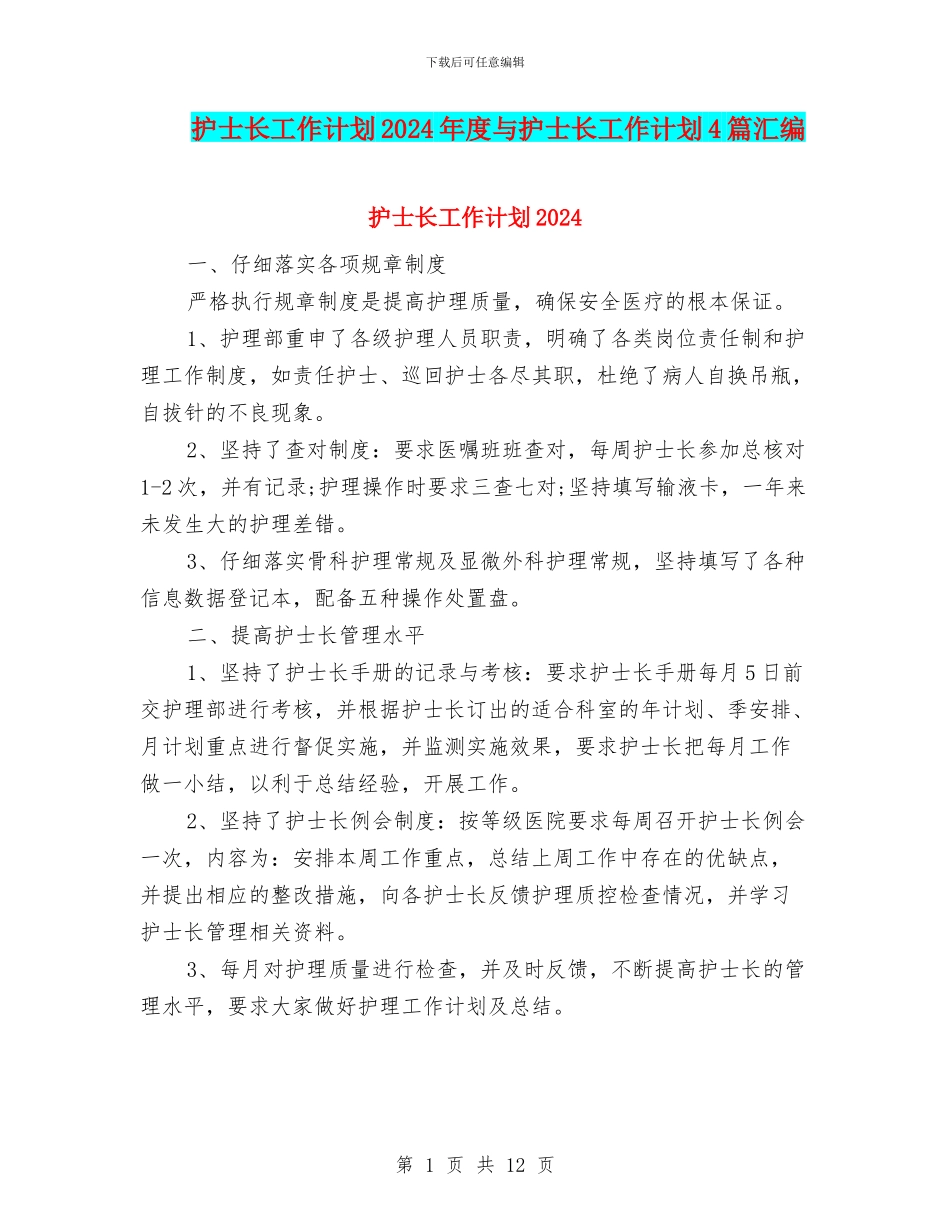 护士长工作计划2024年度与护士长工作计划4篇汇编_第1页