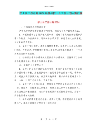 护士长工作计划2024年度与护士长工作计划4篇汇编