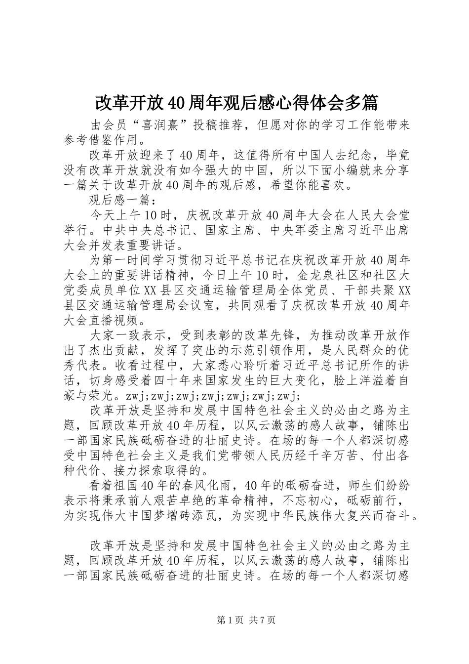 改革开放40周年观后感心得体会多篇_第1页