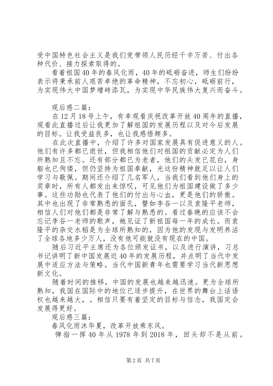 改革开放40周年观后感心得体会多篇_第2页