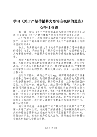 学习《关于严禁传播暴力恐怖音视频的通告》心得(1)5篇