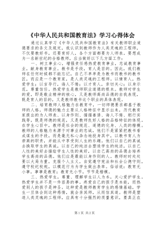 《中华人民共和国教育法》学习心得体会