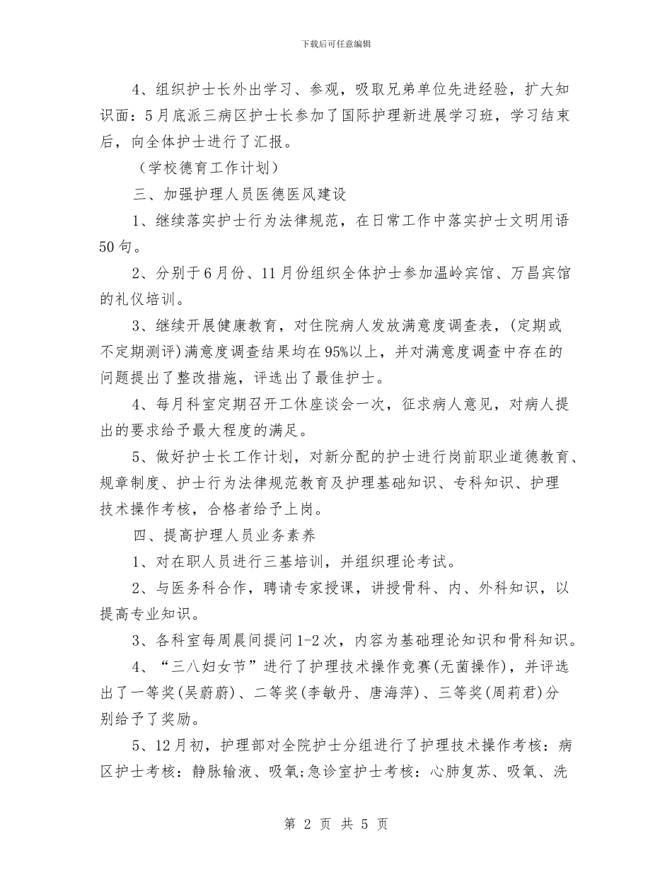 护士长工作计划2024年度与护士长工作计划书2024汇编_第2页