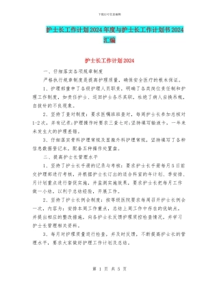 护士长工作计划2024年度与护士长工作计划书2024汇编