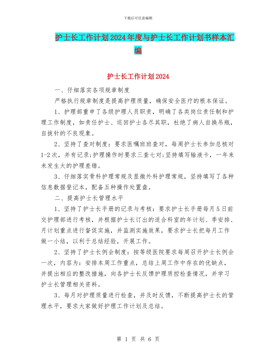 护士长工作计划2024年度与护士长工作计划书样本汇编_第1页
