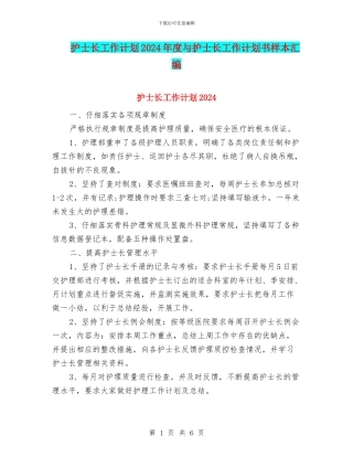 护士长工作计划2024年度与护士长工作计划书样本汇编