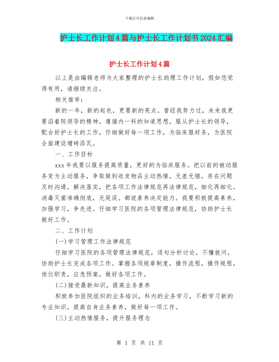 护士长工作计划4篇与护士长工作计划书2024汇编_第1页