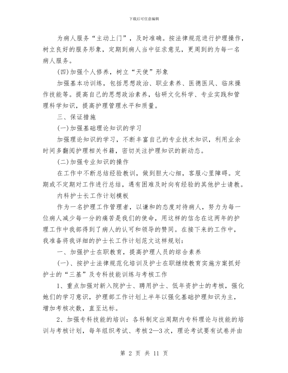 护士长工作计划4篇与护士长工作计划书2024汇编_第2页
