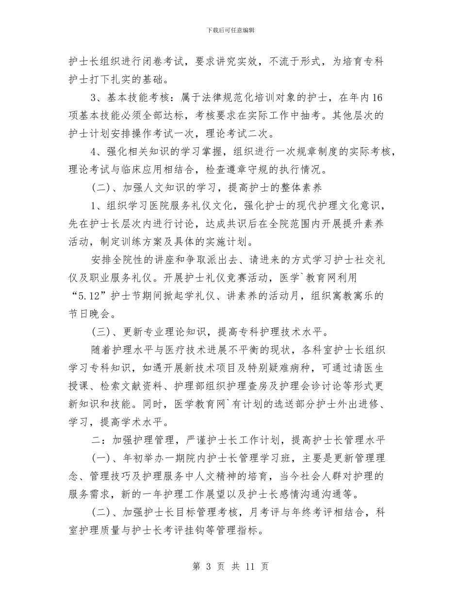 护士长工作计划4篇与护士长工作计划书2024汇编_第3页