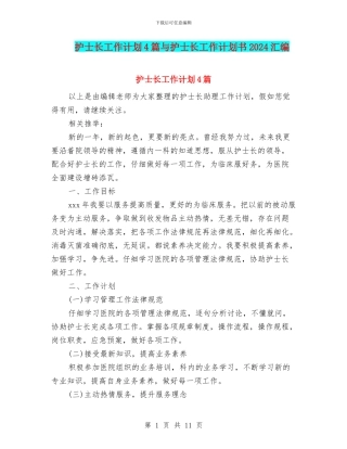 护士长工作计划4篇与护士长工作计划书2024汇编