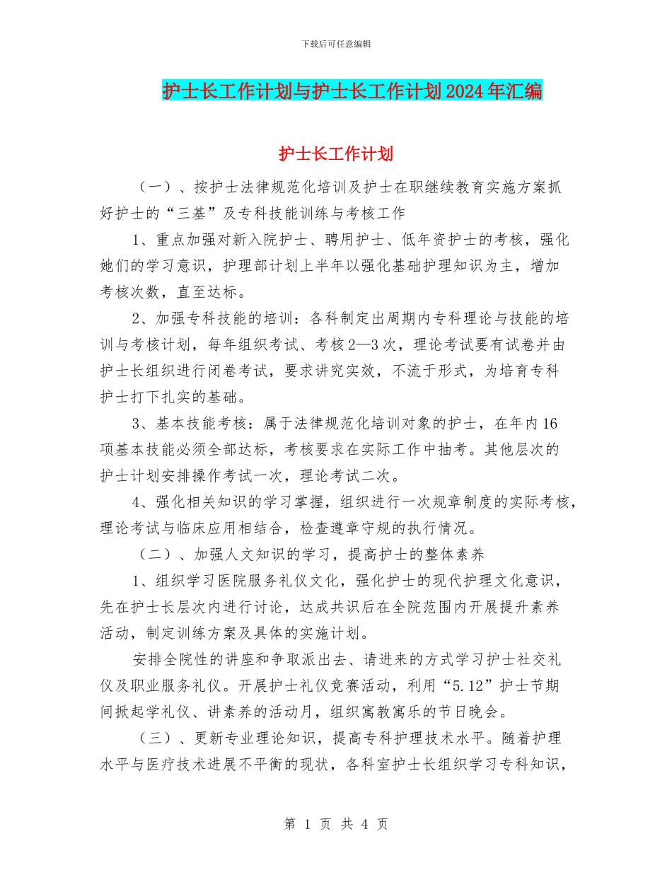 护士长工作计划与护士长工作计划2024年汇编_第1页