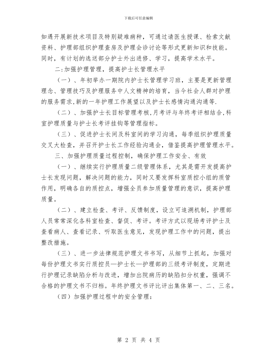 护士长工作计划与护士长工作计划2024年汇编_第2页