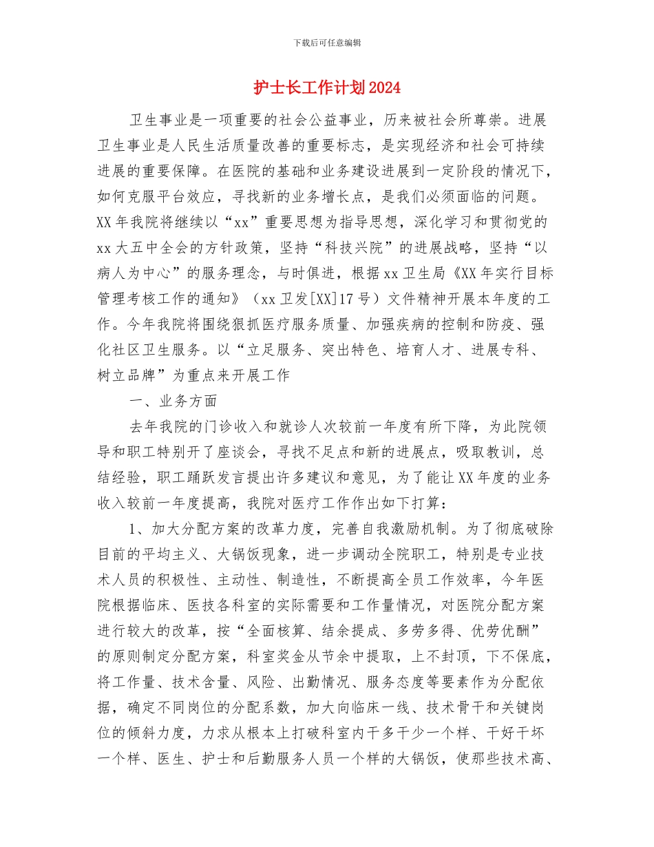 护士长工作计划与护士长工作计划2024年汇编_第3页