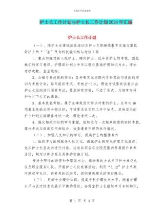 护士长工作计划与护士长工作计划2024年汇编