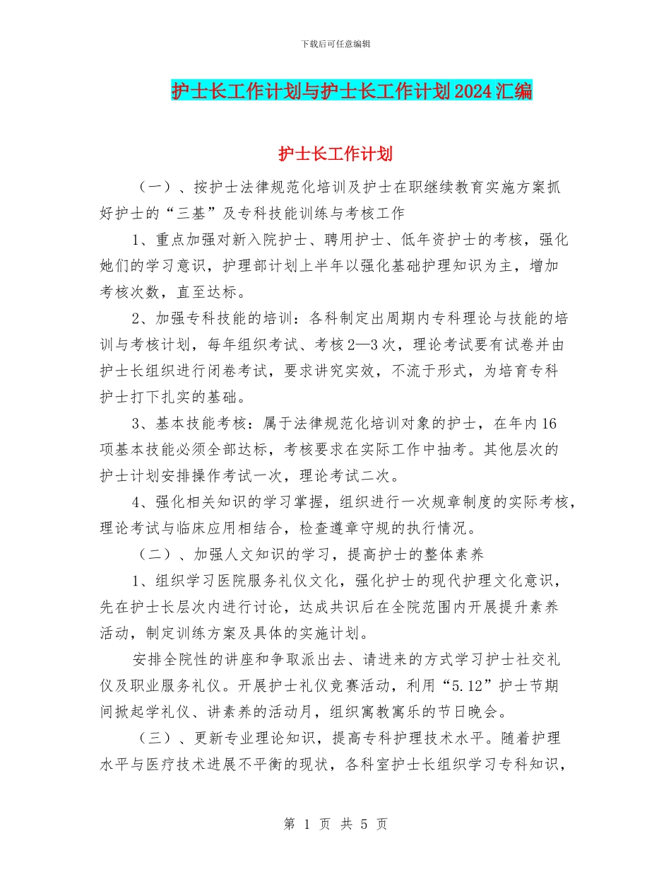 护士长工作计划与护士长工作计划2024汇编_第1页