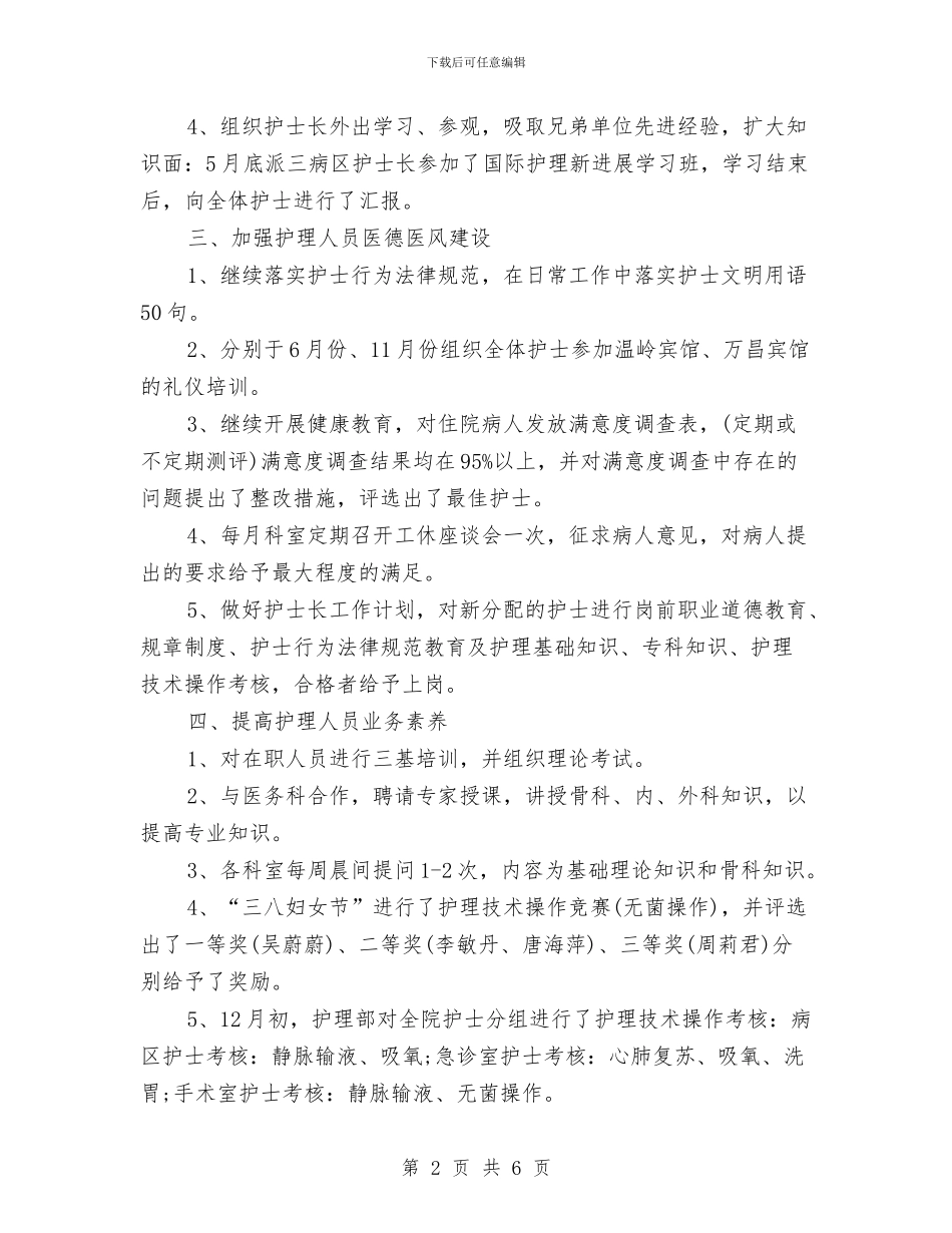 护士长工作计划书2024与护士长工作计划书样本汇编_第2页