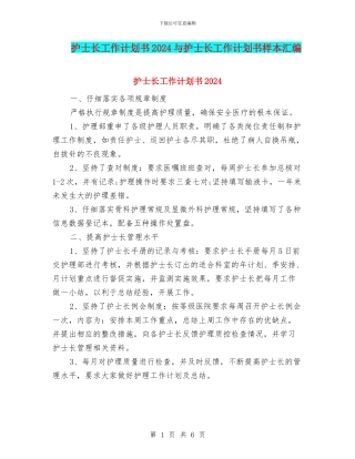 护士长工作计划书2024与护士长工作计划书样本汇编