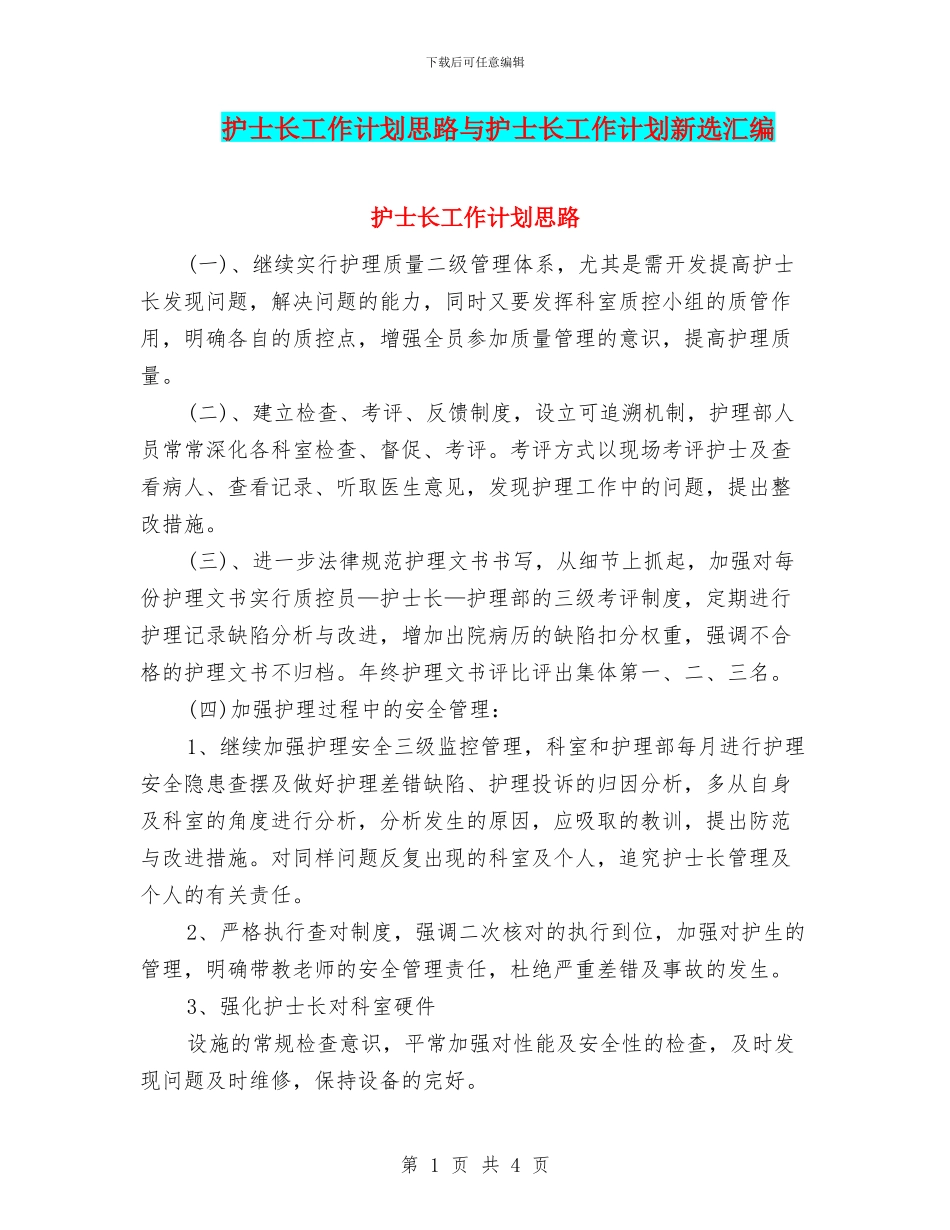 护士长工作计划思路与护士长工作计划新选汇编_第1页