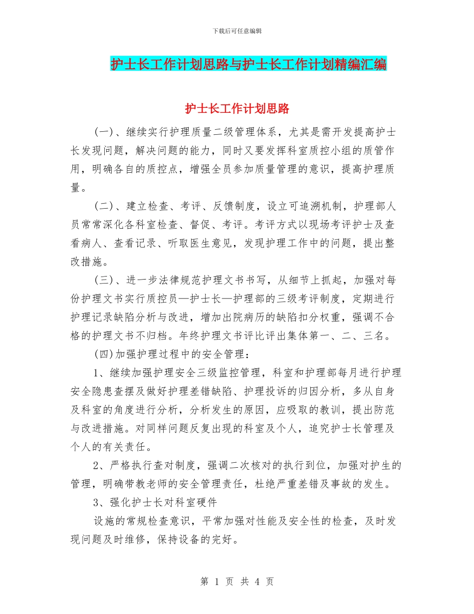 护士长工作计划思路与护士长工作计划精编汇编_第1页