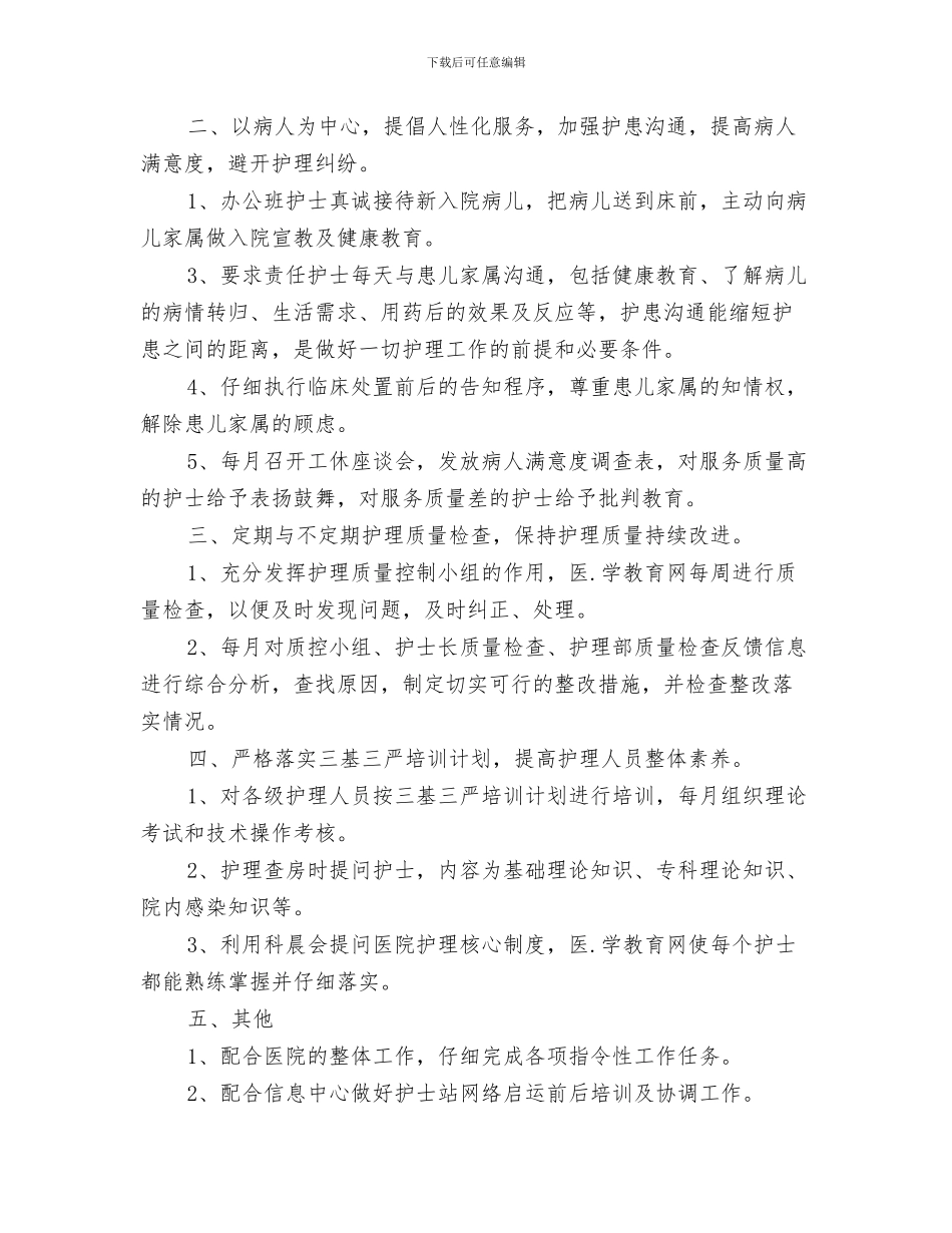 护士长工作计划思路与护士长工作计划精编汇编_第3页