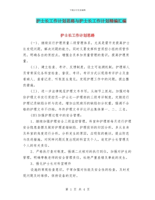 护士长工作计划思路与护士长工作计划精编汇编