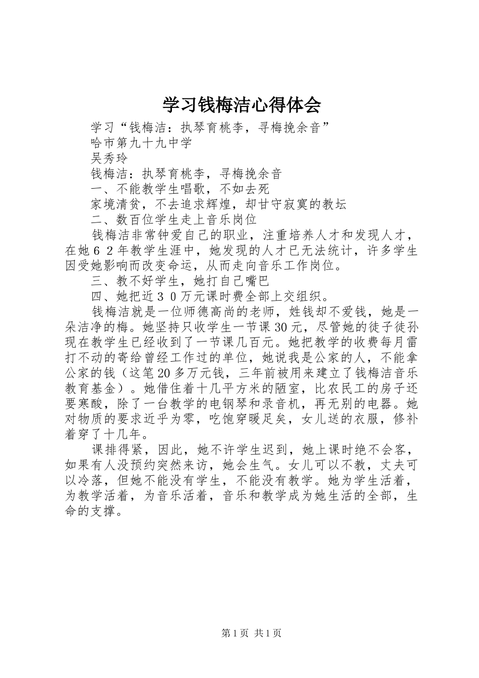 学习钱梅洁心得体会_第1页