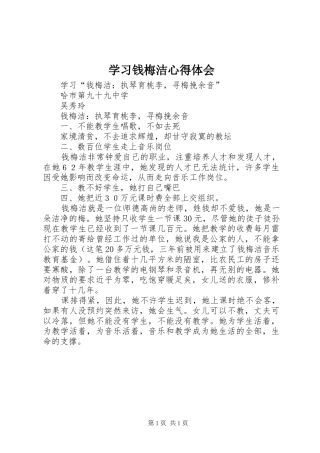 学习钱梅洁心得体会
