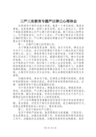 三严三实教育专题严以律己心得体会