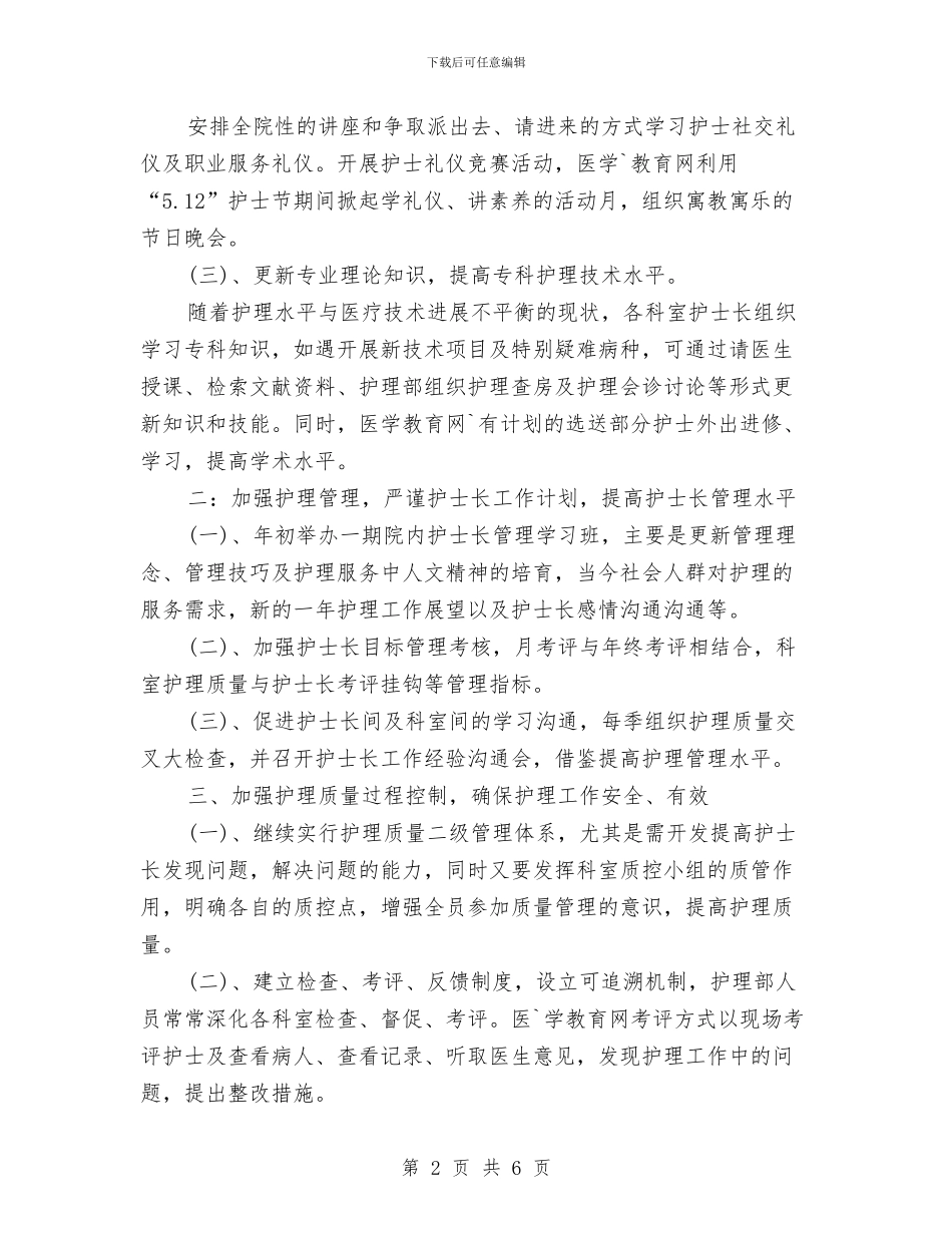 护士长工作计划报告2024与护士长工作计划新选汇编_第2页