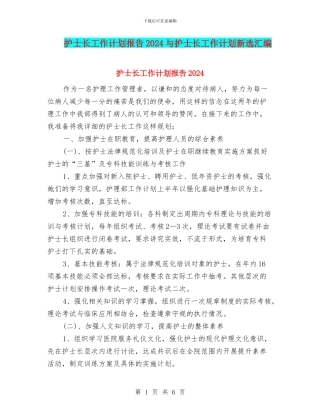 护士长工作计划报告2024与护士长工作计划新选汇编