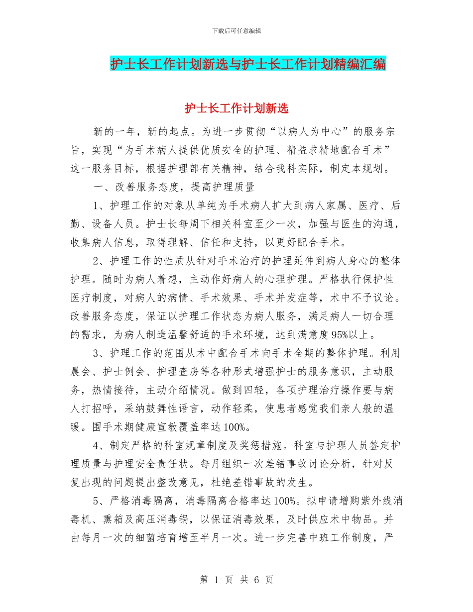 护士长工作计划新选与护士长工作计划精编汇编_第1页