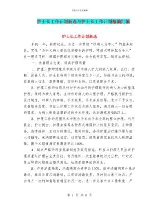 护士长工作计划新选与护士长工作计划精编汇编
