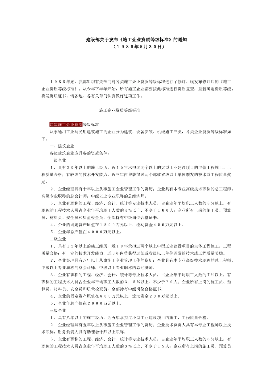《施工企业资质等级标准》_第1页