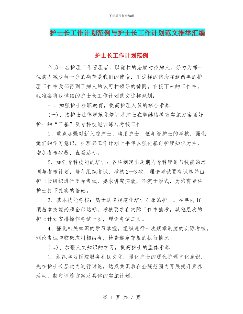 护士长工作计划范例与护士长工作计划范文推荐汇编_第1页