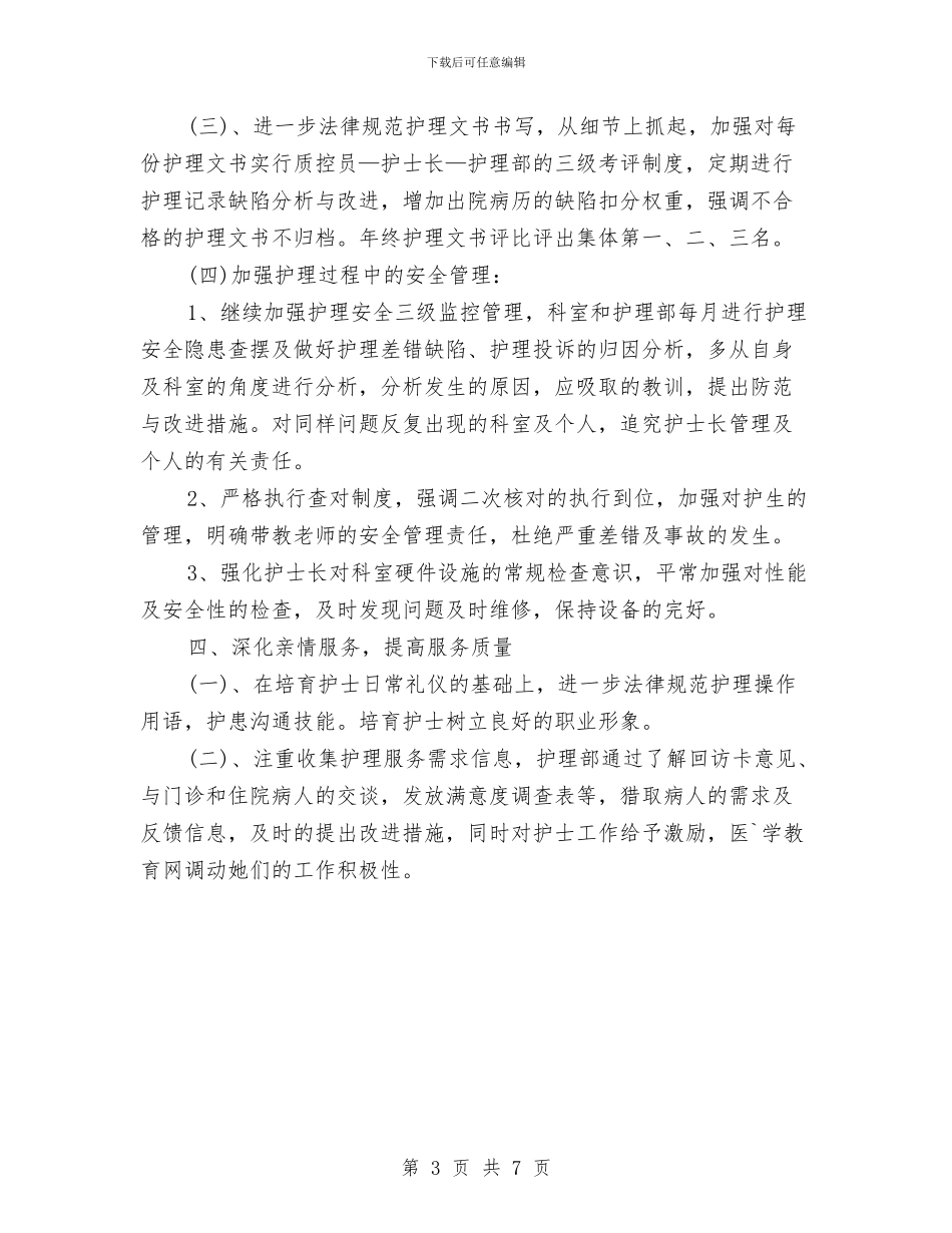 护士长工作计划范例与护士长工作计划范文推荐汇编_第3页
