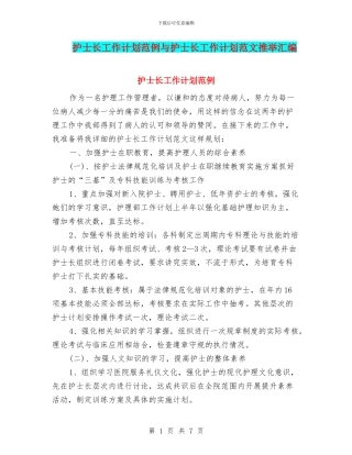 护士长工作计划范例与护士长工作计划范文推荐汇编