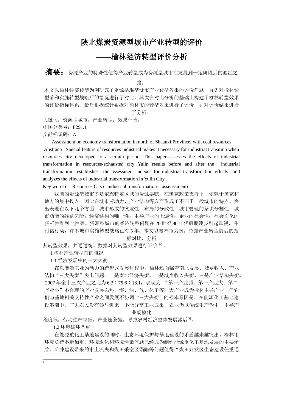 关于陕北煤炭资源型城市产业转型的评价_第3页