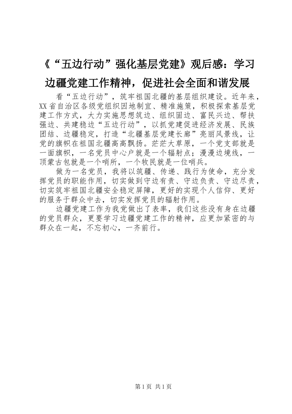 《“五边行动”强化基层党建》观后感：学习边疆党建工作精神，促进社会全面和谐发展_第1页