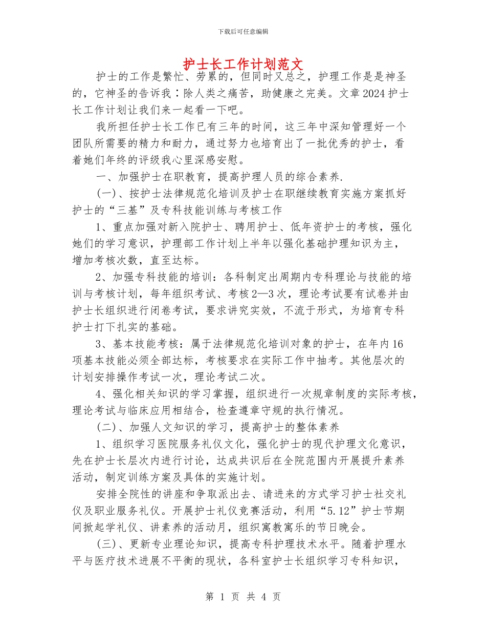 护士长工作计划范文_第1页