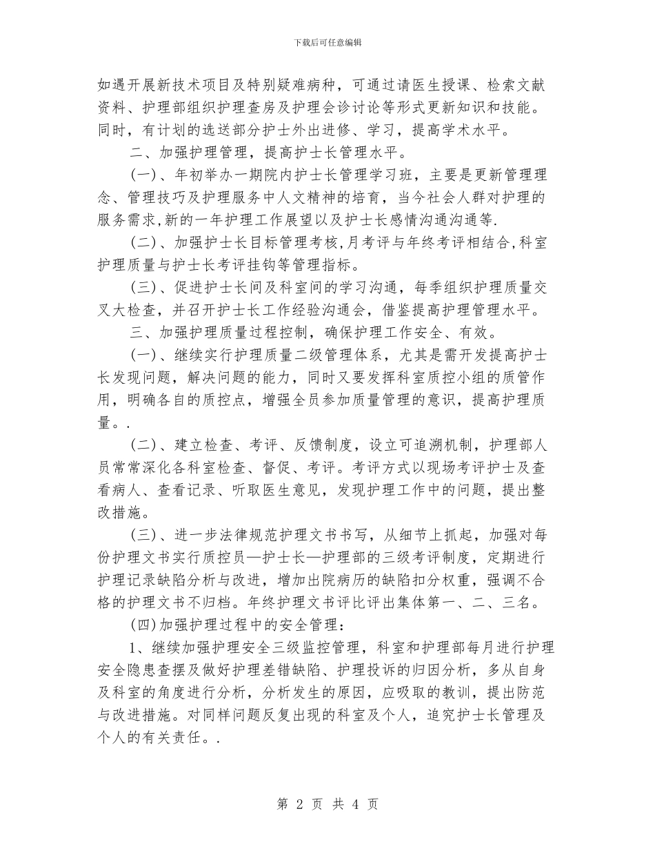 护士长工作计划范文_第2页
