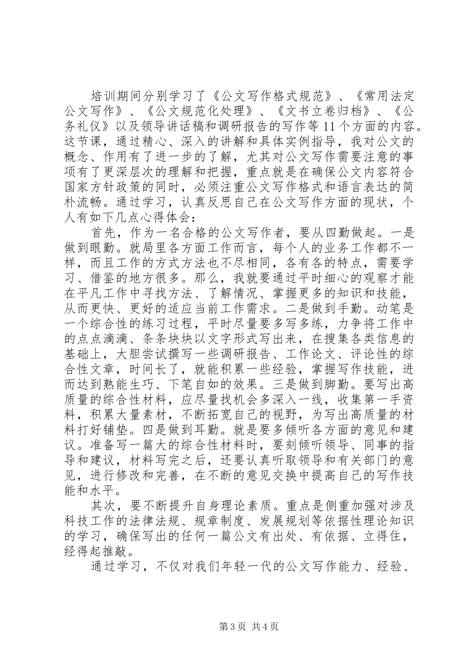 公务员公文写作培训心得_第3页