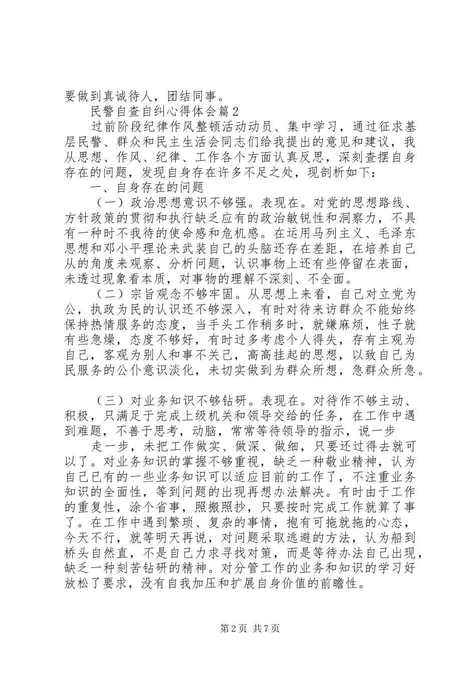 20XX年民警自查自纠心得体会参考例文_第2页