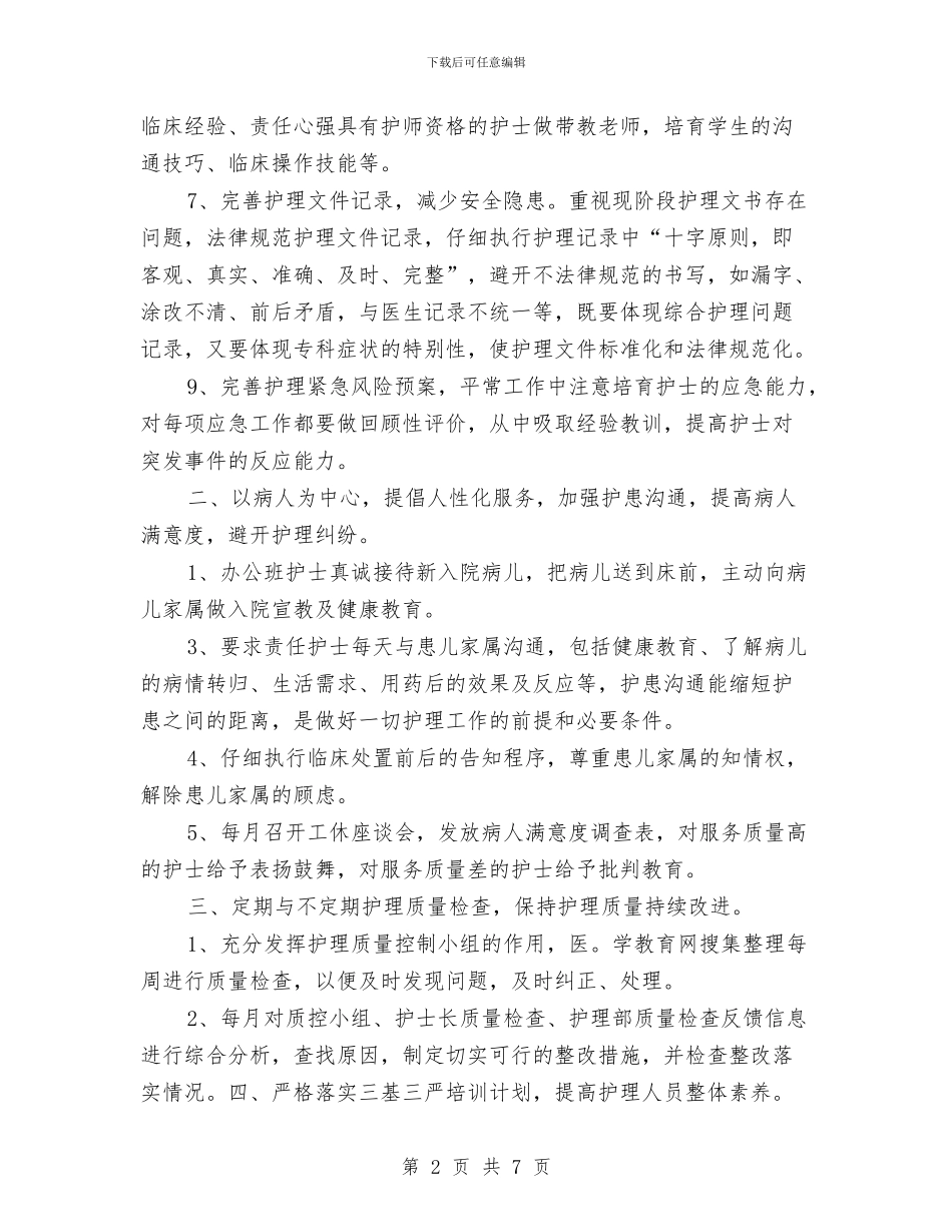 护士长工作计划范文与护士长工作计划范文推荐汇编_第2页
