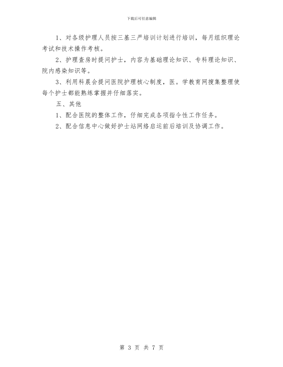 护士长工作计划范文与护士长工作计划范文推荐汇编_第3页
