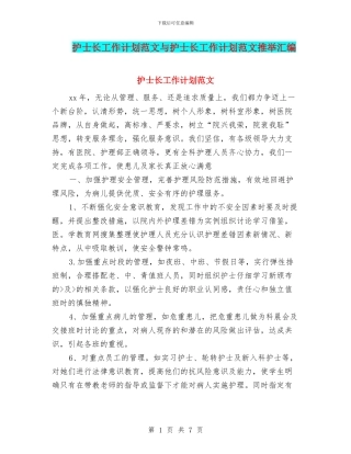护士长工作计划范文与护士长工作计划范文推荐汇编