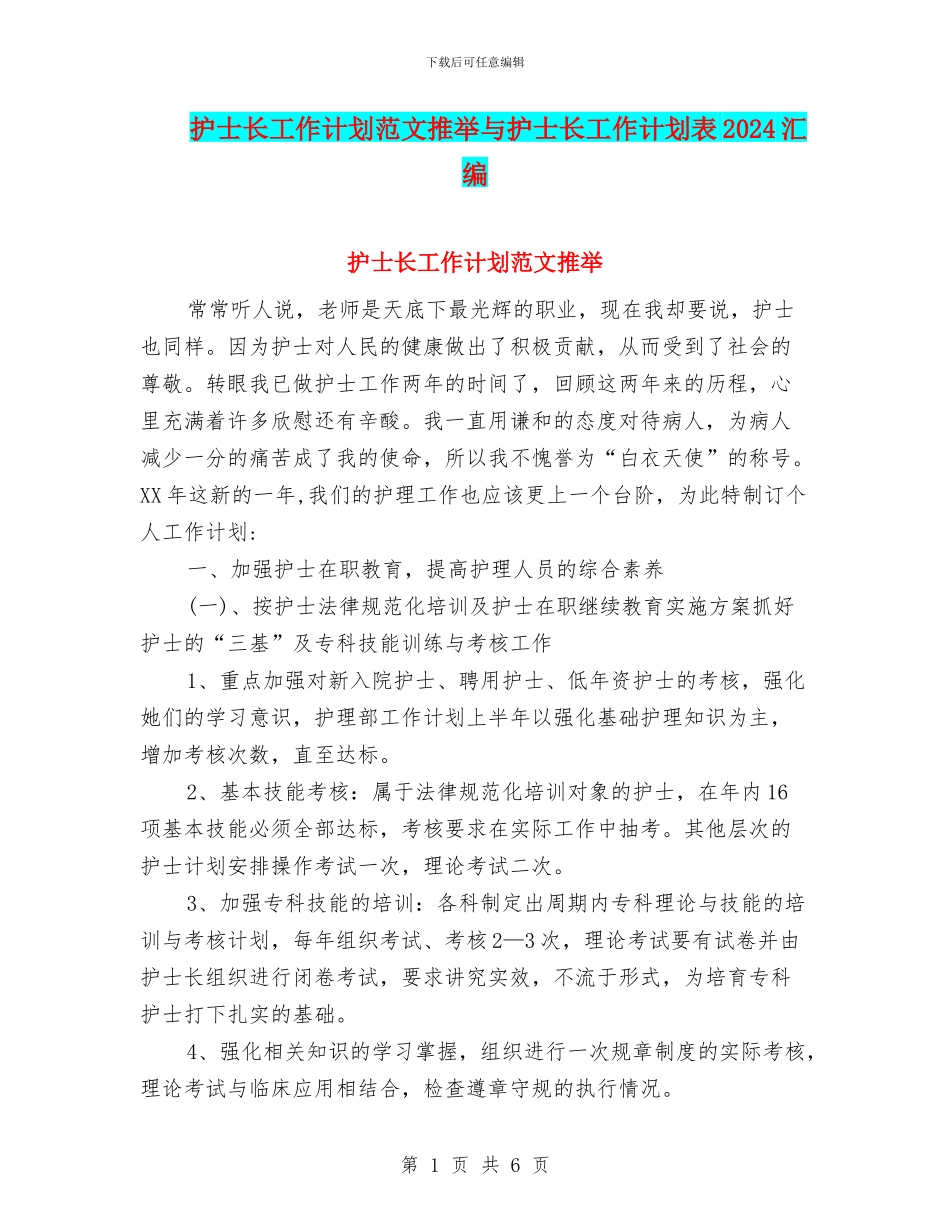 护士长工作计划范文推荐与护士长工作计划表2024汇编_第1页
