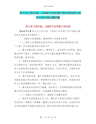 护士长工作计划：儿科护士长年度工作计划与护士长年工作计划4篇汇编